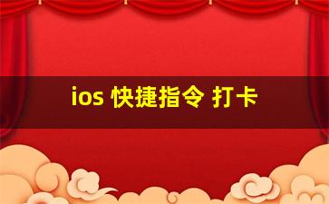 ios 快捷指令 打卡